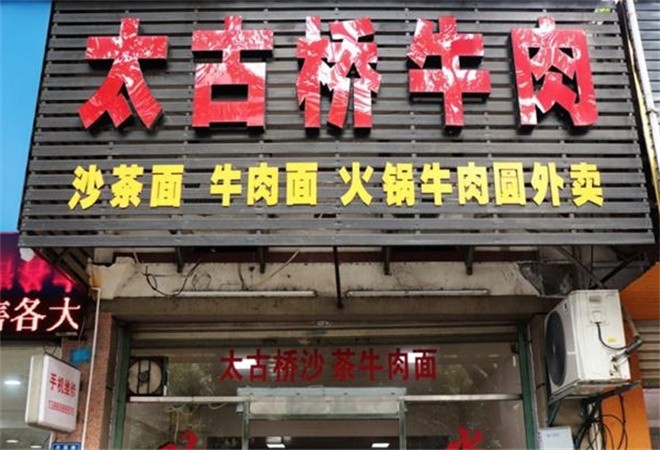太古桥牛肉面加盟