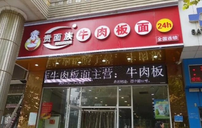 贵面族板面加盟