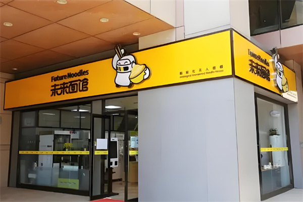 万杰智能未来面馆加盟