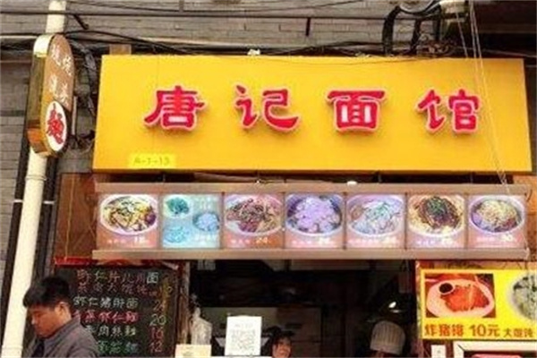 唐记面馆加盟