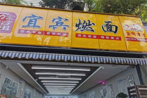 万家福宜宾燃面加盟
