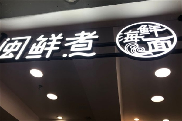 闽鲜煮海鲜面加盟
