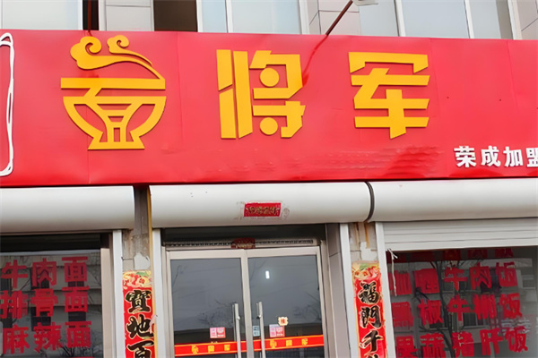 面将军加盟