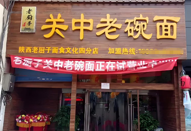 关中老碗面加盟