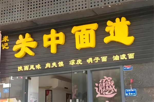 关中面道加盟
