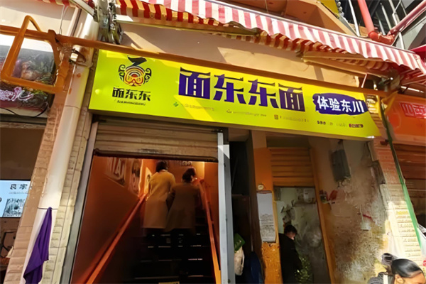 面东东面加盟