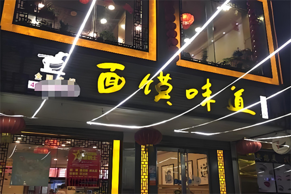 面馍味道加盟