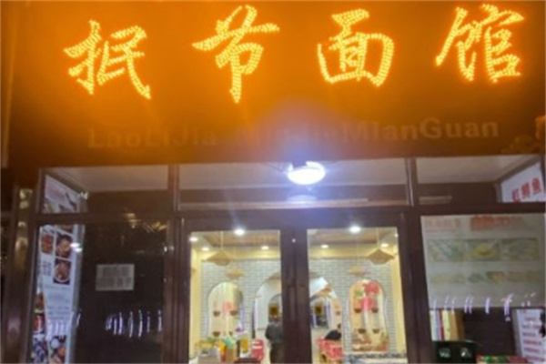 抿节面馆加盟