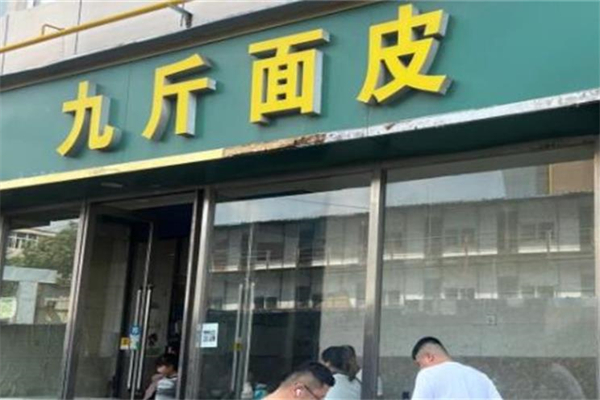 九斤面皮加盟