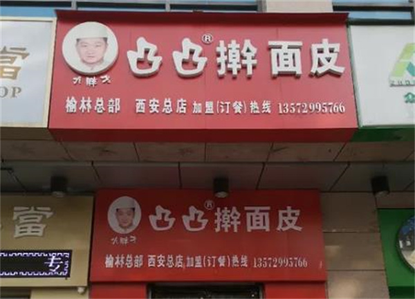 凸凸面皮加盟