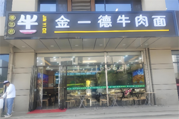 金一德牛肉面加盟