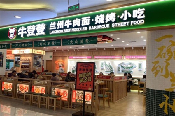 牛登登兰州牛肉面&拉面加盟