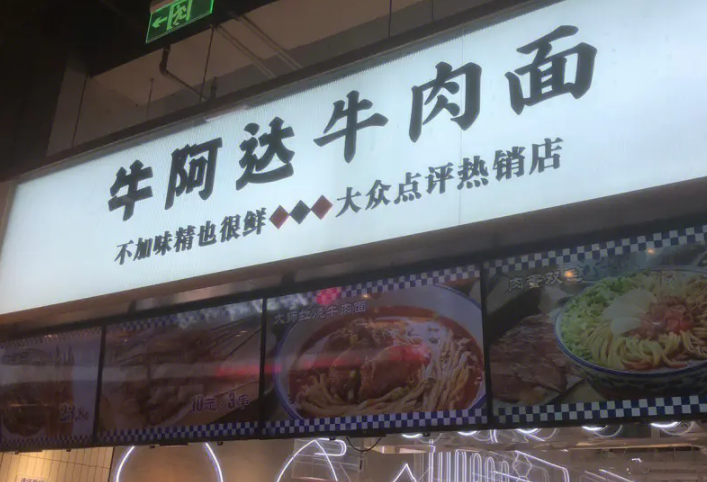 牛阿达牛肉面加盟