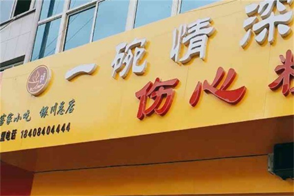 一碗情深面馆加盟