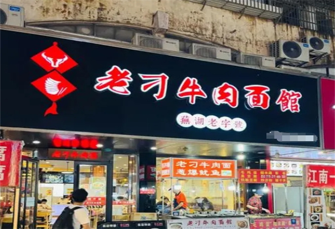 老刁牛肉面馆加盟