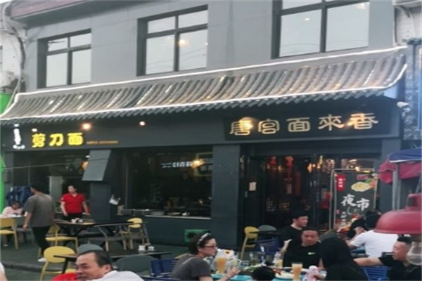 唐宫面来香加盟