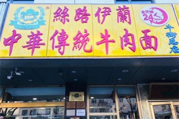 丝路伊兰牛肉面加盟