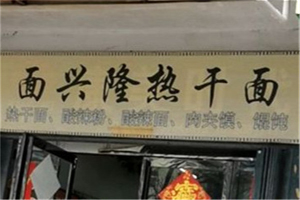 面兴隆热干面加盟