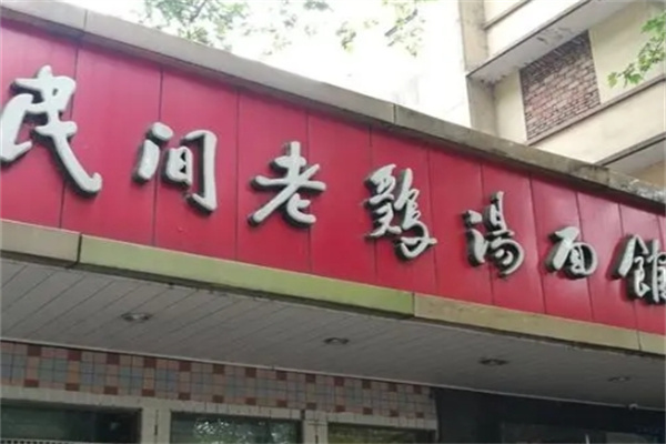 民间老鸡汤面馆加盟