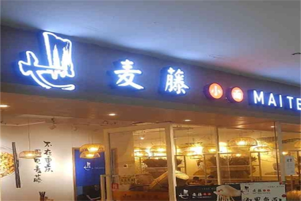麦藤小面加盟