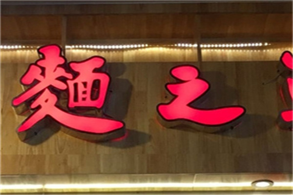 面之道加盟