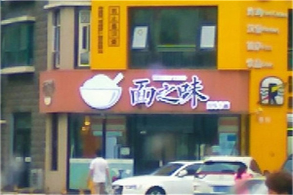 面之味加盟