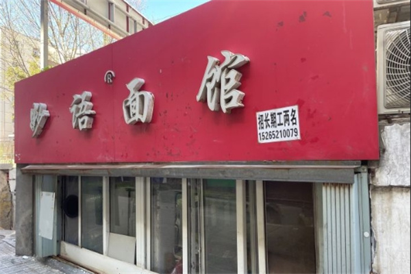 妙语面馆加盟