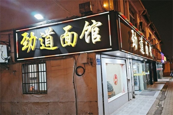 劲道面馆加盟