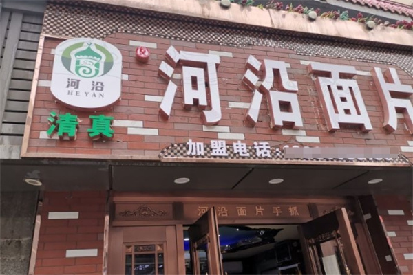 河沿面片加盟