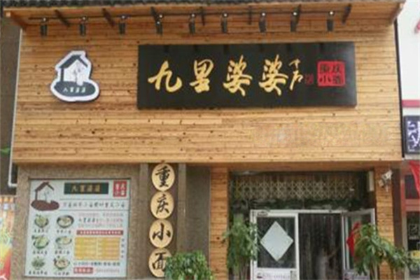 九里婆婆重庆小面加盟
