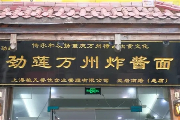 劲莲万州炸酱面加盟