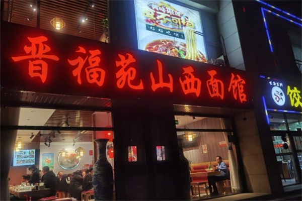 晋福苑刀削面加盟