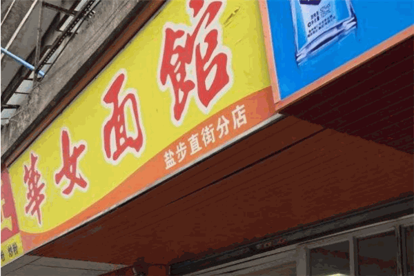 华女面馆加盟