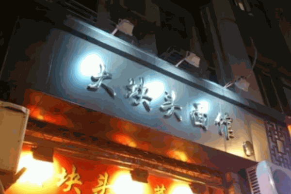 大块头面馆加盟