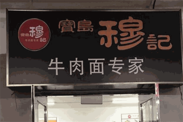 穆记牛肉面加盟