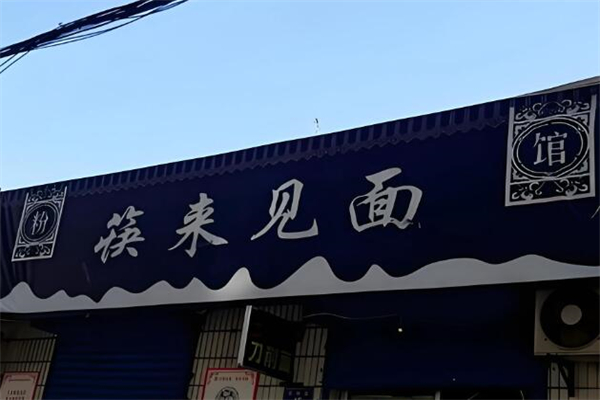 筷来见面加盟