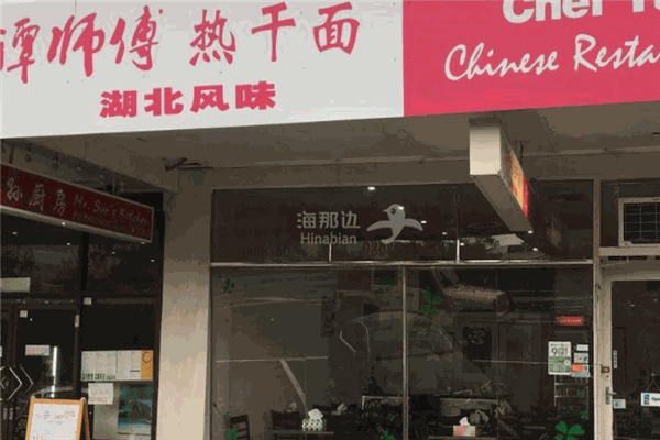 谭师傅热干面加盟