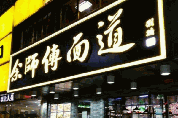 余师傅面道加盟