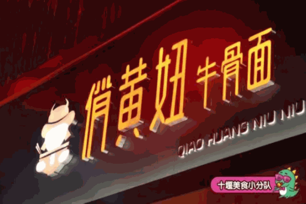 俏黄妞牛骨汤面加盟