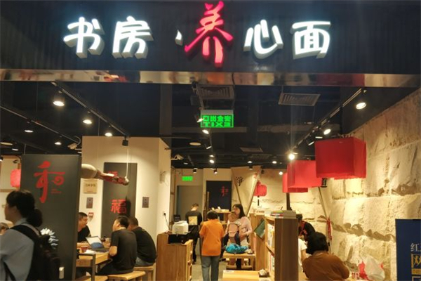 书房养心面加盟
