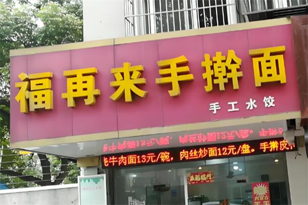 福再来手擀面加盟