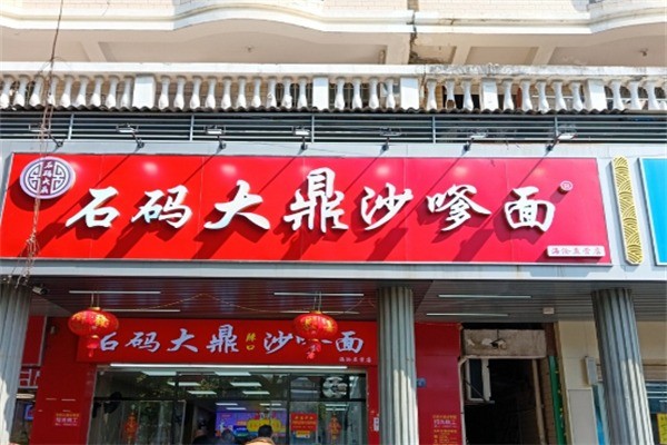石码大鼎沙嗲面加盟