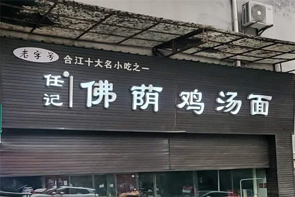 合江佛荫鸡汤面加盟