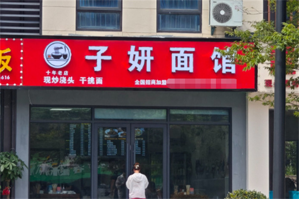 子妍面馆加盟