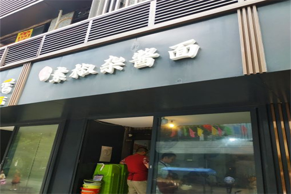 素椒杂酱面加盟