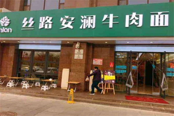 丝路安澜牛肉面加盟