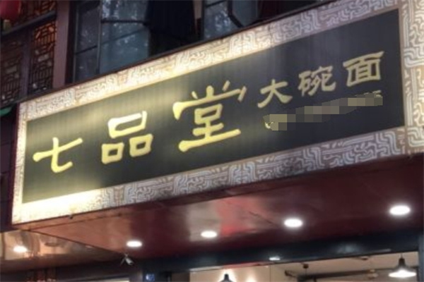 七品堂大碗面加盟