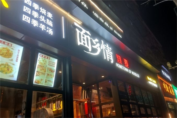 面乡情加盟