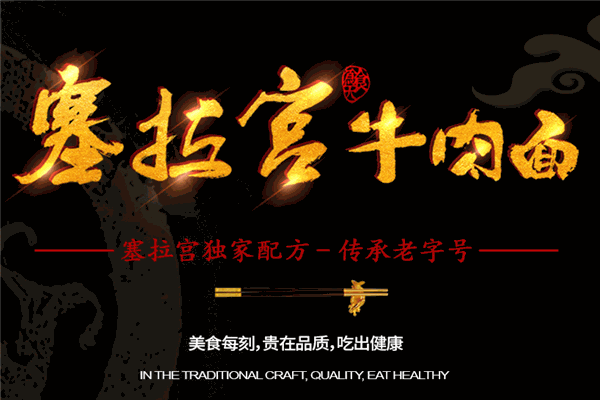 塞拉宫牛肉面加盟