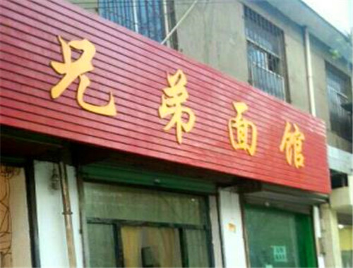 兄弟面馆加盟